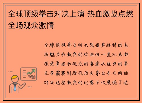 全球顶级拳击对决上演 热血激战点燃全场观众激情