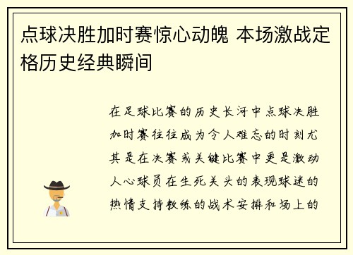 点球决胜加时赛惊心动魄 本场激战定格历史经典瞬间