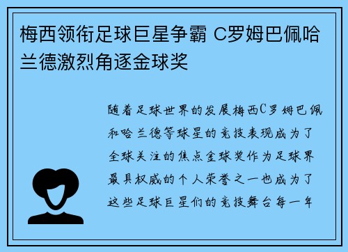 梅西领衔足球巨星争霸 C罗姆巴佩哈兰德激烈角逐金球奖