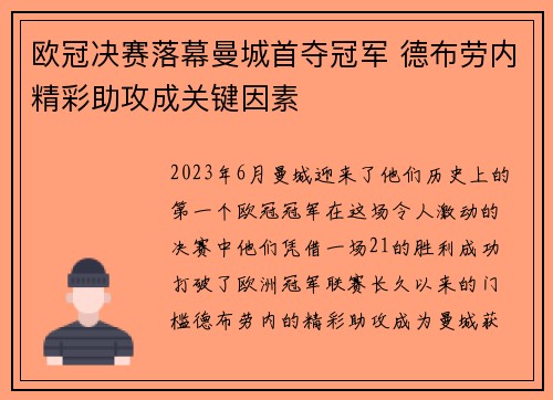 欧冠决赛落幕曼城首夺冠军 德布劳内精彩助攻成关键因素