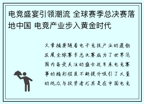 电竞盛宴引领潮流 全球赛季总决赛落地中国 电竞产业步入黄金时代