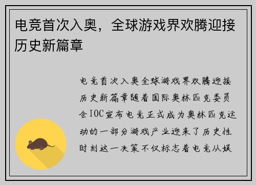 电竞首次入奥，全球游戏界欢腾迎接历史新篇章