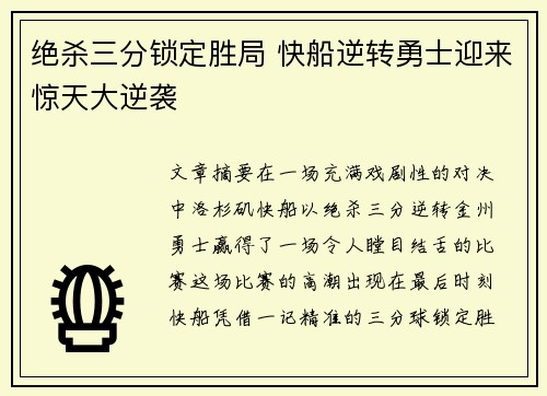 绝杀三分锁定胜局 快船逆转勇士迎来惊天大逆袭