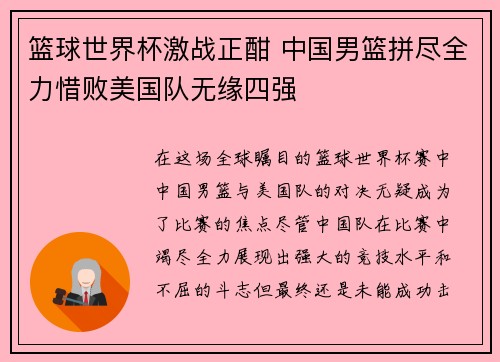 篮球世界杯激战正酣 中国男篮拼尽全力惜败美国队无缘四强