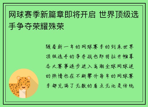 网球赛季新篇章即将开启 世界顶级选手争夺荣耀殊荣