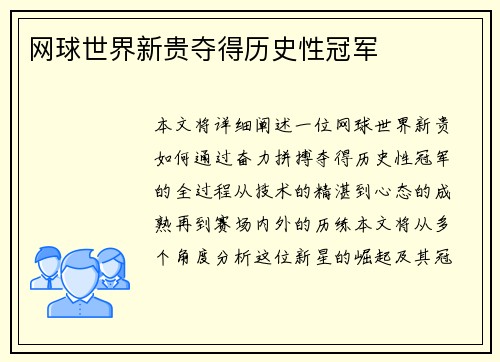 网球世界新贵夺得历史性冠军