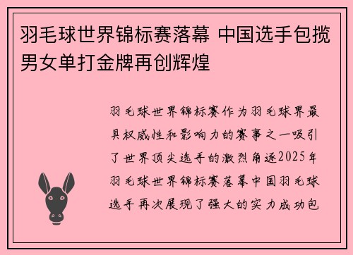 羽毛球世界锦标赛落幕 中国选手包揽男女单打金牌再创辉煌