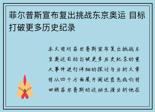 菲尔普斯宣布复出挑战东京奥运 目标打破更多历史纪录