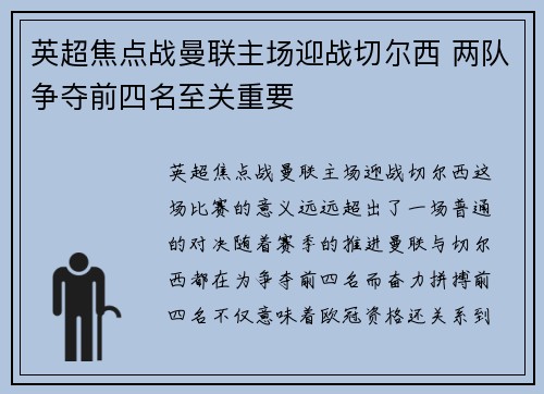 英超焦点战曼联主场迎战切尔西 两队争夺前四名至关重要