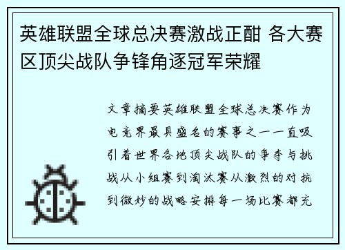 英雄联盟全球总决赛激战正酣 各大赛区顶尖战队争锋角逐冠军荣耀