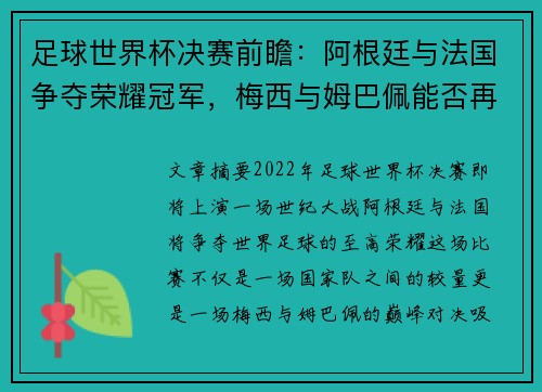 足球世界杯决赛前瞻：阿根廷与法国争夺荣耀冠军，梅西与姆巴佩能否再度上演经典对决