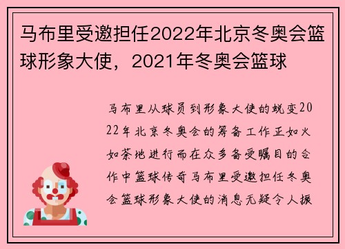 马布里受邀担任2022年北京冬奥会篮球形象大使，2021年冬奥会篮球