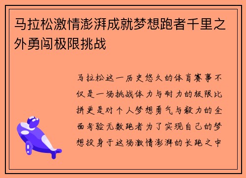 马拉松激情澎湃成就梦想跑者千里之外勇闯极限挑战