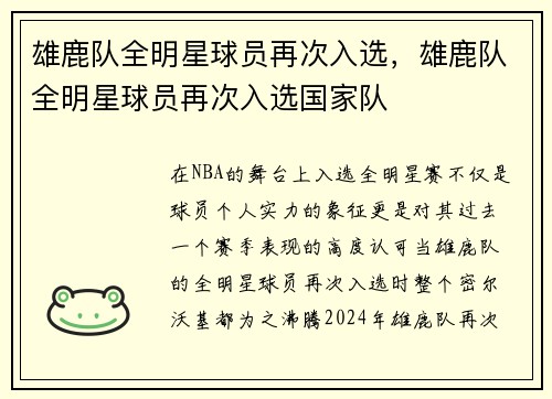 雄鹿队全明星球员再次入选，雄鹿队全明星球员再次入选国家队