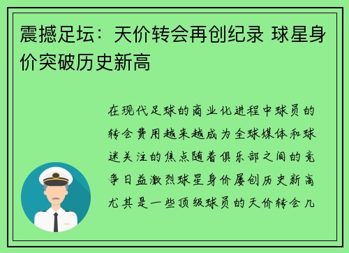 震撼足坛：天价转会再创纪录 球星身价突破历史新高