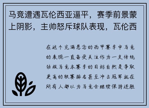 马竞遭遇瓦伦西亚逼平，赛季前景蒙上阴影，主帅怒斥球队表现，瓦伦西亚对马德里竞技比分预测