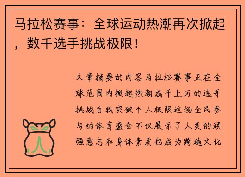 马拉松赛事：全球运动热潮再次掀起，数千选手挑战极限！