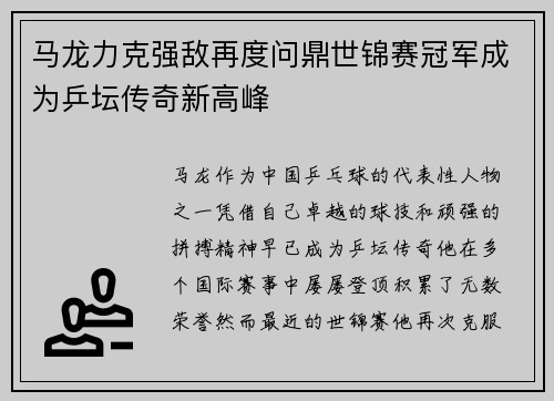 马龙力克强敌再度问鼎世锦赛冠军成为乒坛传奇新高峰