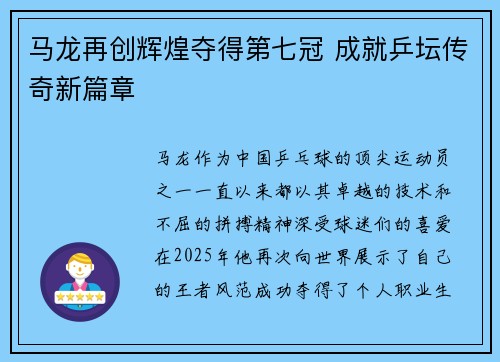 马龙再创辉煌夺得第七冠 成就乒坛传奇新篇章