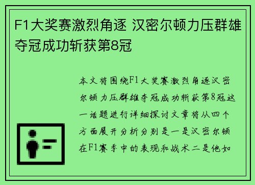 F1大奖赛激烈角逐 汉密尔顿力压群雄夺冠成功斩获第8冠