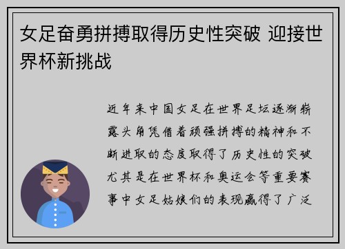 女足奋勇拼搏取得历史性突破 迎接世界杯新挑战
