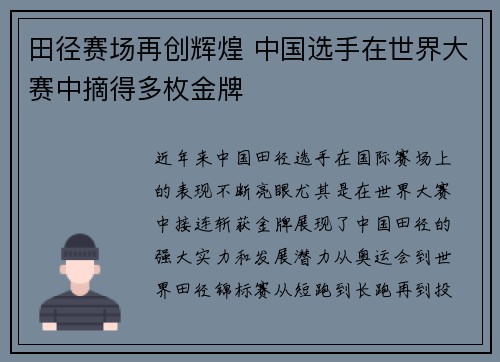 田径赛场再创辉煌 中国选手在世界大赛中摘得多枚金牌