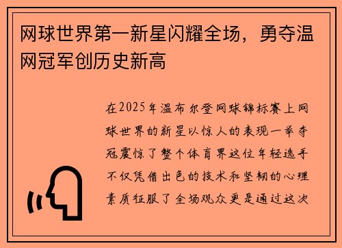 网球世界第一新星闪耀全场，勇夺温网冠军创历史新高