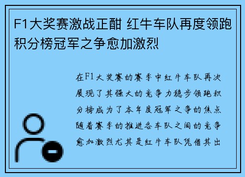 F1大奖赛激战正酣 红牛车队再度领跑积分榜冠军之争愈加激烈