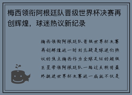 梅西领衔阿根廷队晋级世界杯决赛再创辉煌，球迷热议新纪录