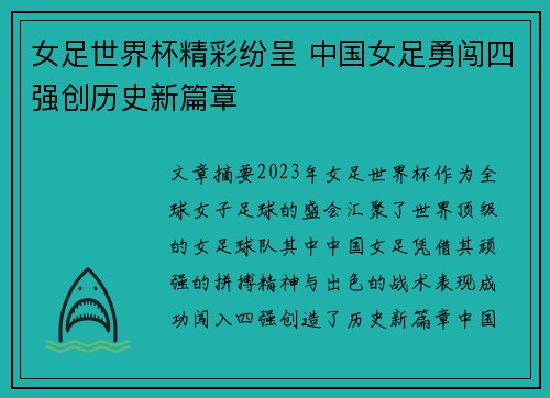 女足世界杯精彩纷呈 中国女足勇闯四强创历史新篇章
