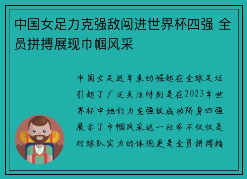 中国女足力克强敌闯进世界杯四强 全员拼搏展现巾帼风采
