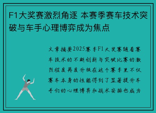 F1大奖赛激烈角逐 本赛季赛车技术突破与车手心理博弈成为焦点