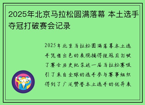 2025年北京马拉松圆满落幕 本土选手夺冠打破赛会记录