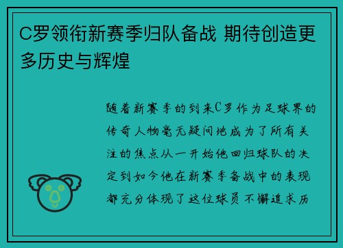 C罗领衔新赛季归队备战 期待创造更多历史与辉煌