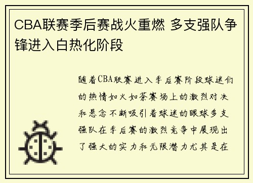 CBA联赛季后赛战火重燃 多支强队争锋进入白热化阶段