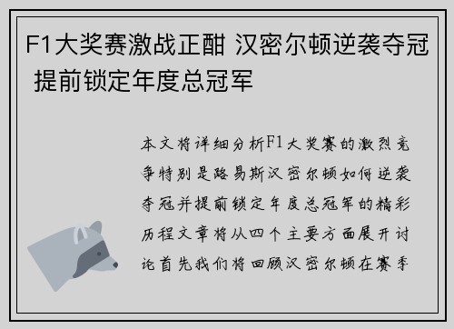 F1大奖赛激战正酣 汉密尔顿逆袭夺冠 提前锁定年度总冠军