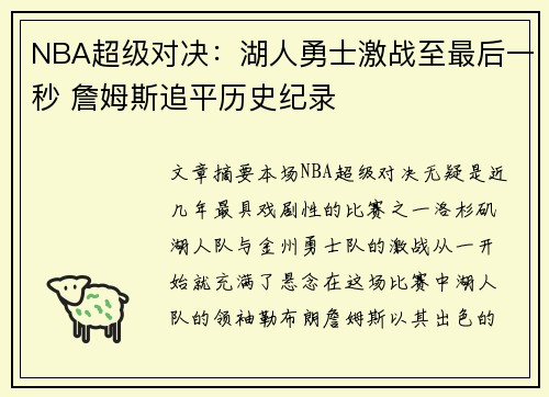 NBA超级对决：湖人勇士激战至最后一秒 詹姆斯追平历史纪录