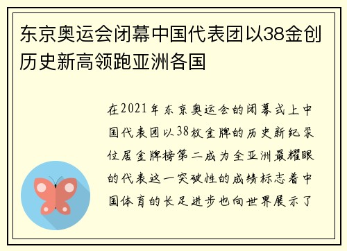 东京奥运会闭幕中国代表团以38金创历史新高领跑亚洲各国
