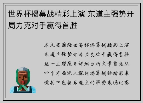 世界杯揭幕战精彩上演 东道主强势开局力克对手赢得首胜