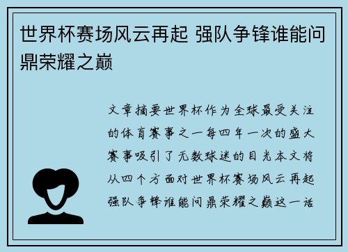 世界杯赛场风云再起 强队争锋谁能问鼎荣耀之巅