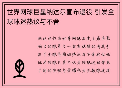 世界网球巨星纳达尔宣布退役 引发全球球迷热议与不舍