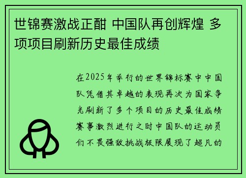 世锦赛激战正酣 中国队再创辉煌 多项项目刷新历史最佳成绩