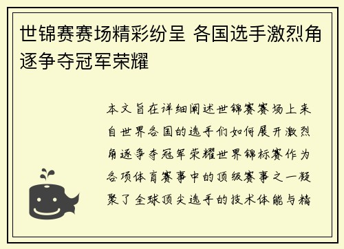 世锦赛赛场精彩纷呈 各国选手激烈角逐争夺冠军荣耀
