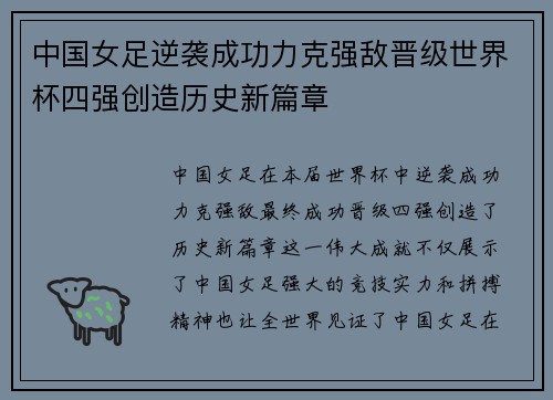 中国女足逆袭成功力克强敌晋级世界杯四强创造历史新篇章