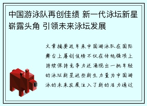 中国游泳队再创佳绩 新一代泳坛新星崭露头角 引领未来泳坛发展