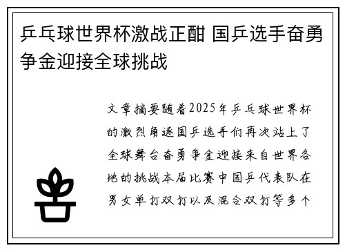 乒乓球世界杯激战正酣 国乒选手奋勇争金迎接全球挑战