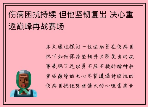 伤病困扰持续 但他坚韧复出 决心重返巅峰再战赛场