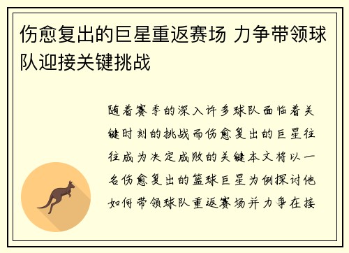 伤愈复出的巨星重返赛场 力争带领球队迎接关键挑战