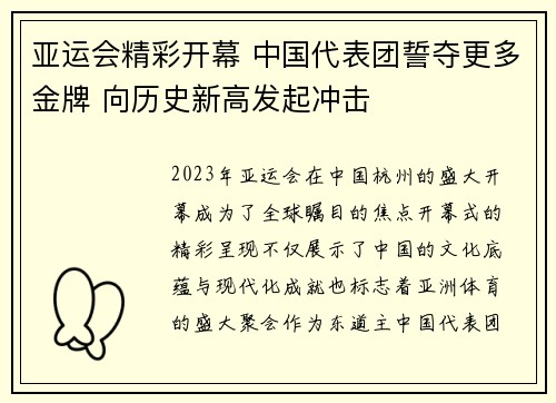 亚运会精彩开幕 中国代表团誓夺更多金牌 向历史新高发起冲击