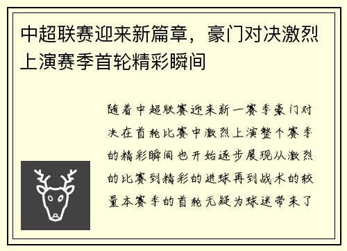 中超联赛迎来新篇章，豪门对决激烈上演赛季首轮精彩瞬间